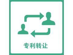 專利技術轉讓中的風險識別與有效規(guī)避策略
